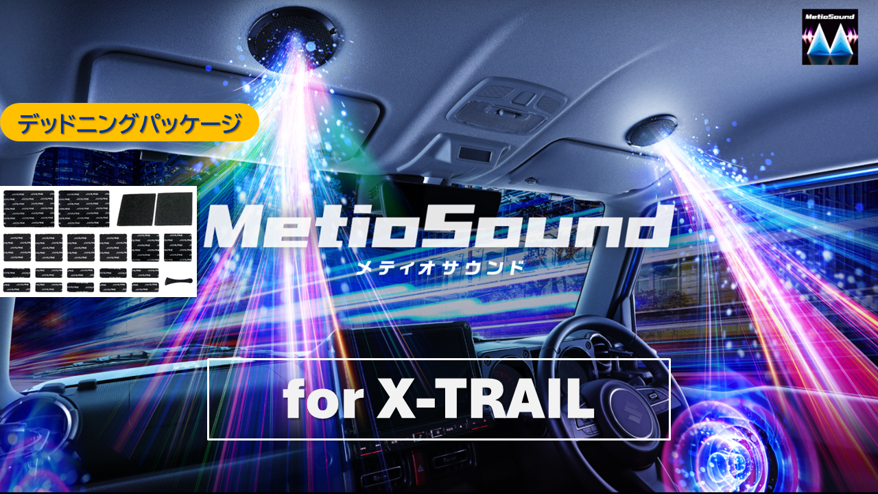 MetioSound エクストレイル(33系)専用サウンドキット/デッドニングパッケージ